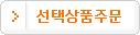 선택상품주문