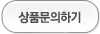 상품문의